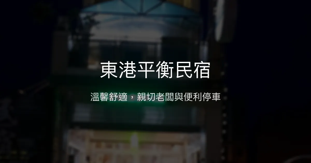 東港平衡民宿評價、特色體驗、房價資訊、訂房連結 - 親切服務與便利交通