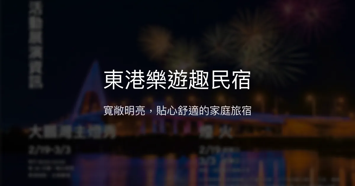 東港樂遊趣民宿評價、特色體驗、房價資訊、訂房連結 - 寬敞舒適家庭住宿