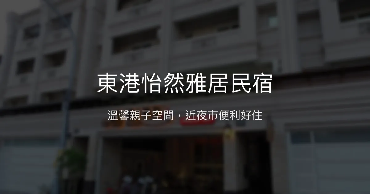 東港怡然雅居民宿評價、特色體驗、房價資訊、訂房連結 - 溫馨親子友善住宿