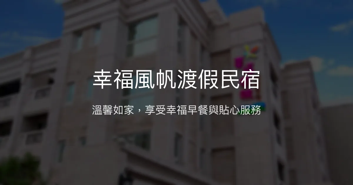 幸福風帆渡假民宿評價、特色體驗、房價資訊、訂房連結 - 東港溫馨家庭旅宿