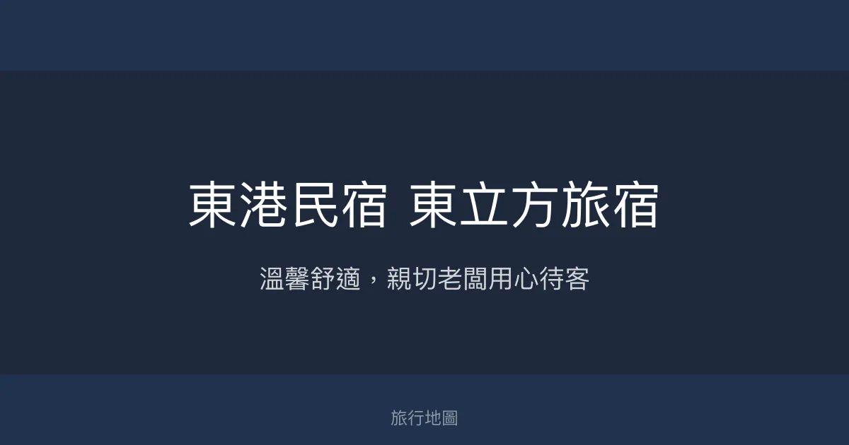 東港民宿 東立方旅宿評價、特色體驗、房價資訊、訂房連結 - 溫馨舒適親切服務
