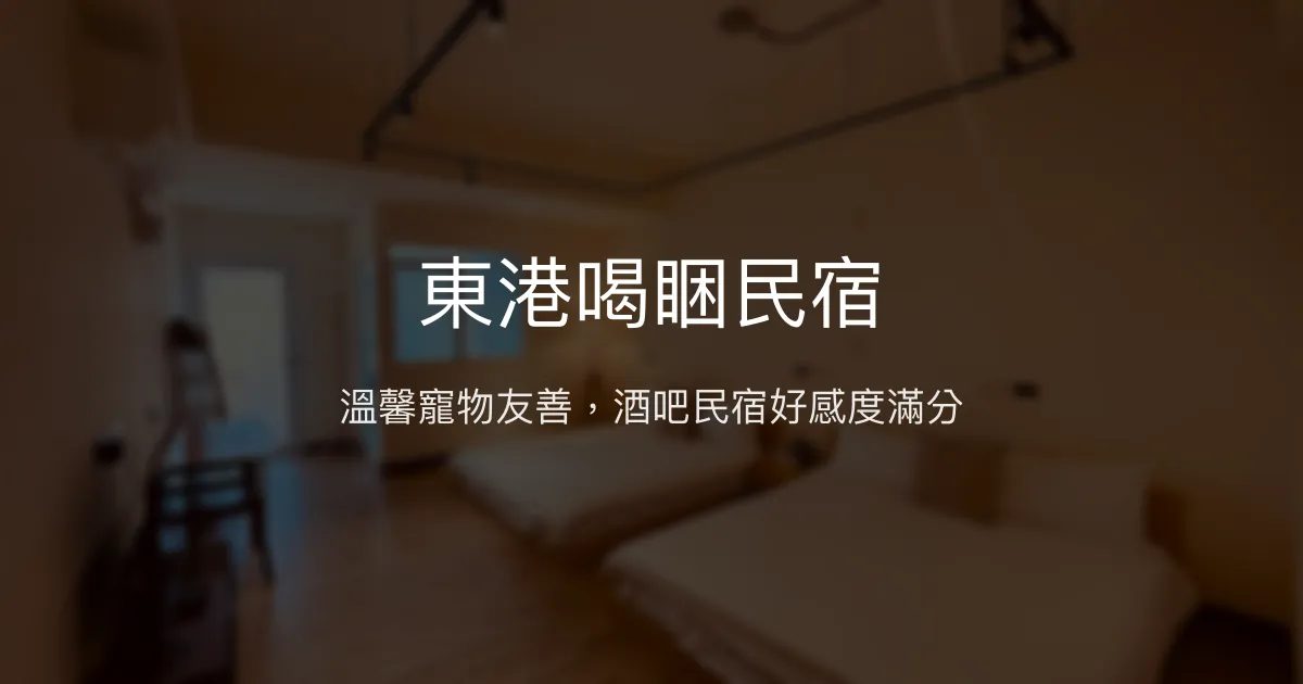 東港喝睏民宿評價、特色體驗、房價資訊、訂房連結 - 寵物友善與酒吧氛圍