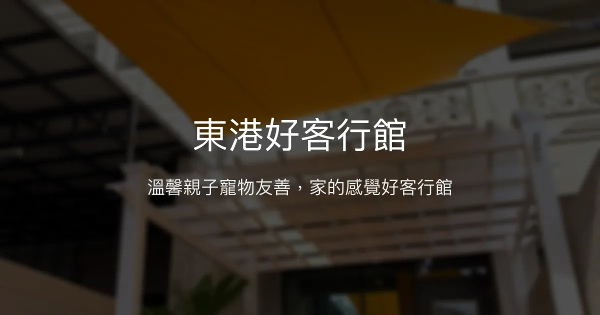 東港好客行館評價、特色體驗、寵物友善住宿、房價資訊 - 溫馨家庭式民宿
