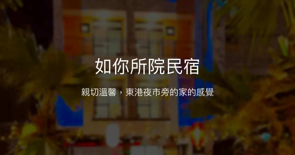 如你所院民宿評價、特色體驗、房價資訊、訂房連結 - 東港親子友善舒適住宿