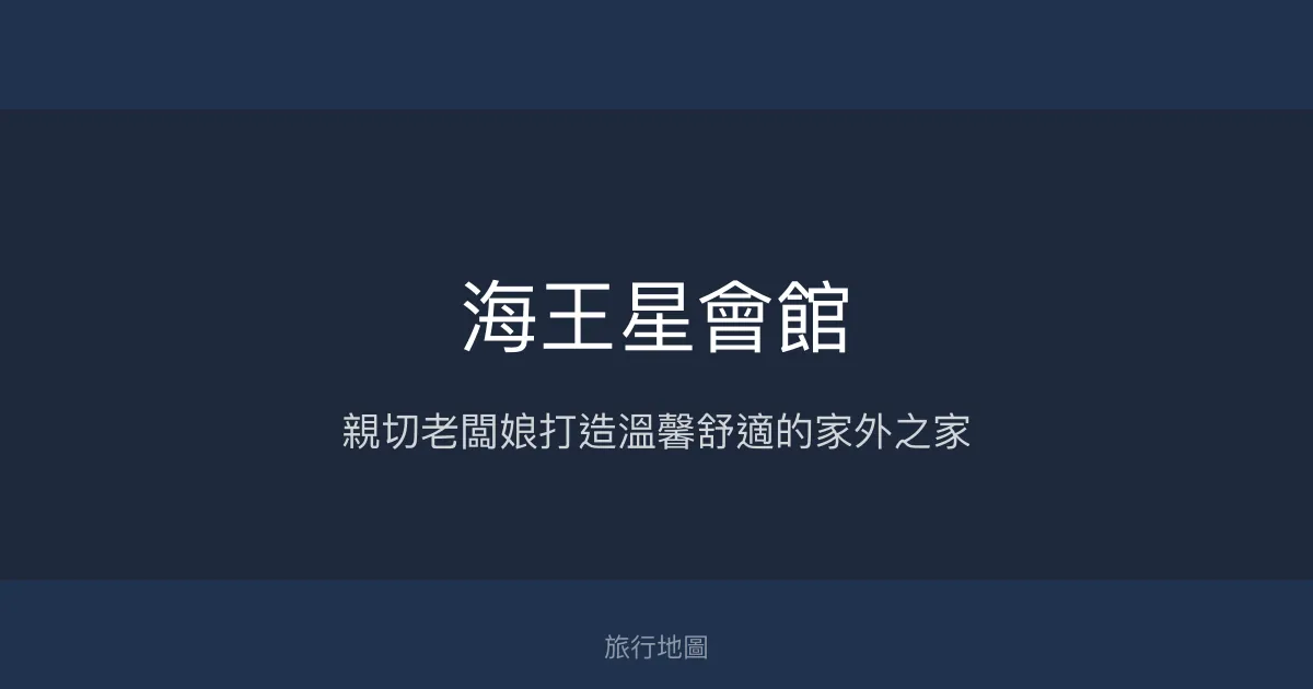 海王星會館評價、特色體驗、房價資訊、訂房連結 - 親切服務與舒適住宿
