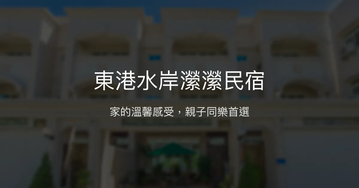東港水岸瀠瀠民宿評價、特色體驗、房價資訊、訂房連結 - 親子舒適溫馨住宿