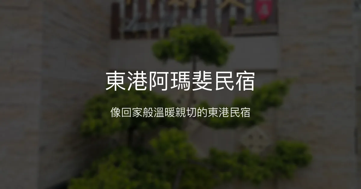 東港阿瑪斐民宿評價、特色體驗、房價資訊、訂房連結 - 溫馨家的感覺