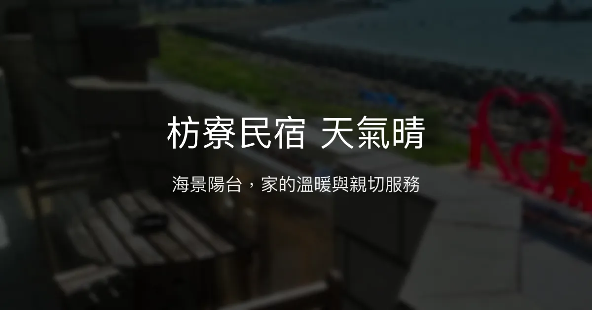 枋寮民宿 天氣晴評價、海景體驗、親子友善、房價資訊、訂房連結 - 溫馨海景家庭式民宿