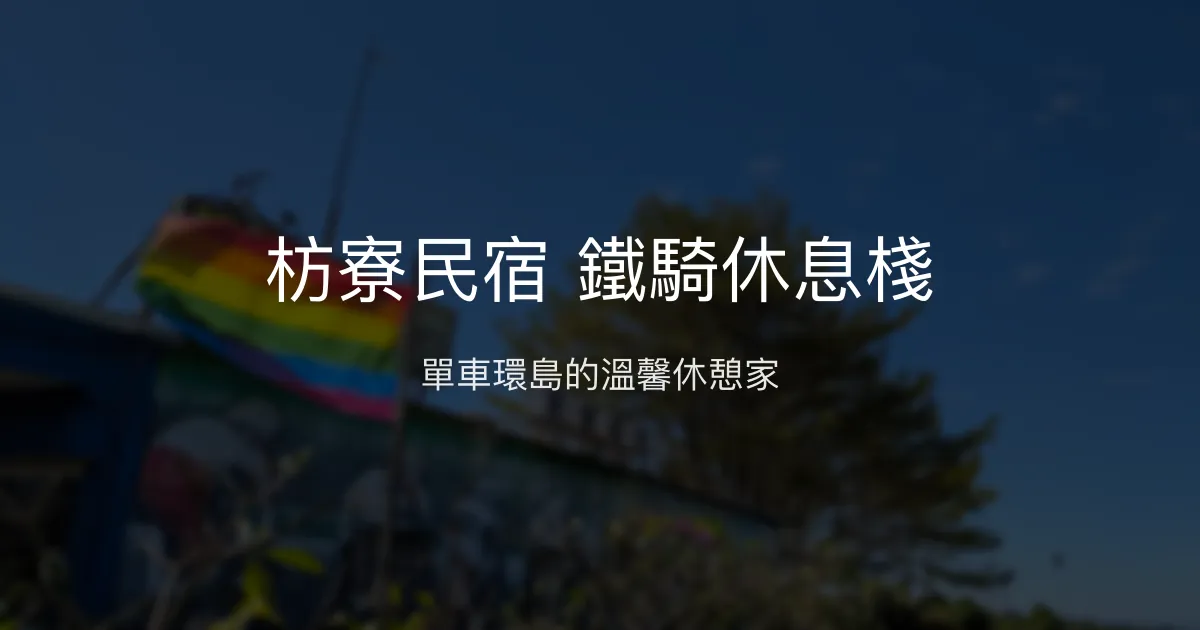 枋寮民宿 鐵騎休息棧評價、特色體驗、背包客首選住宿資訊 - 單車環島友善