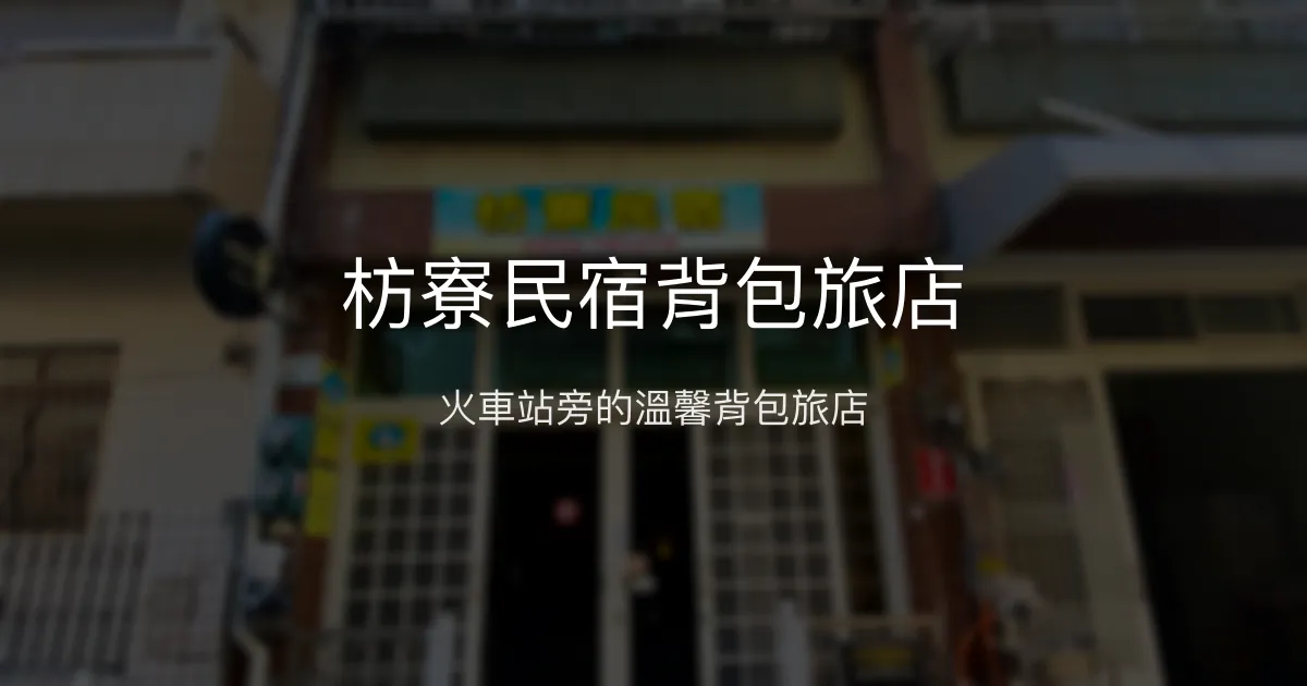 枋寮民宿背包旅店評價、特色體驗、房價資訊、訂房連結 - 交通便利與親切服務