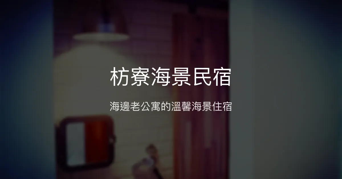 枋寮海景民宿評價、特色體驗、房價資訊、訂房連結 - 海景住宿選擇