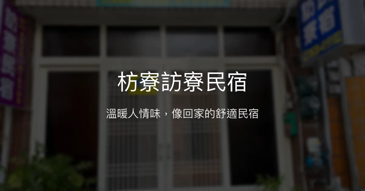 枋寮訪寮民宿評價、特色體驗、房價資訊、訂房連結 - 溫馨親切的家庭旅宿