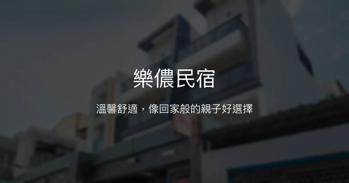 樂儂民宿評價、特色體驗、房價資訊、訂房連結 - 溫馨親子舒適住宿