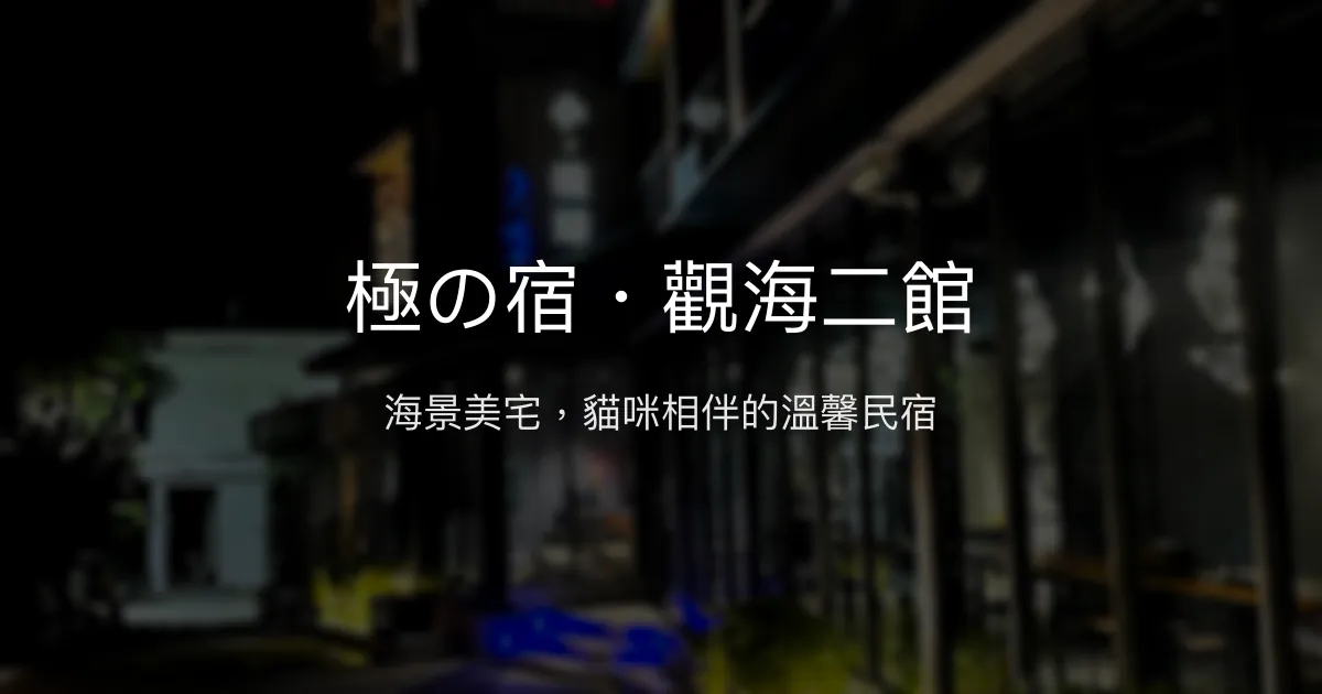 極の宿・觀海二館評價、海景住宿體驗、親切服務與包棟資訊 - 小琉球海景民宿