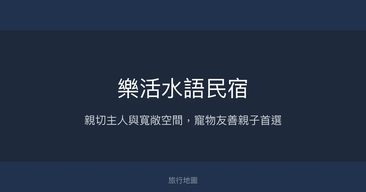 樂活水語民宿評價、特色體驗、房價資訊、訂房連結 - 親子戲水與寵物友善
