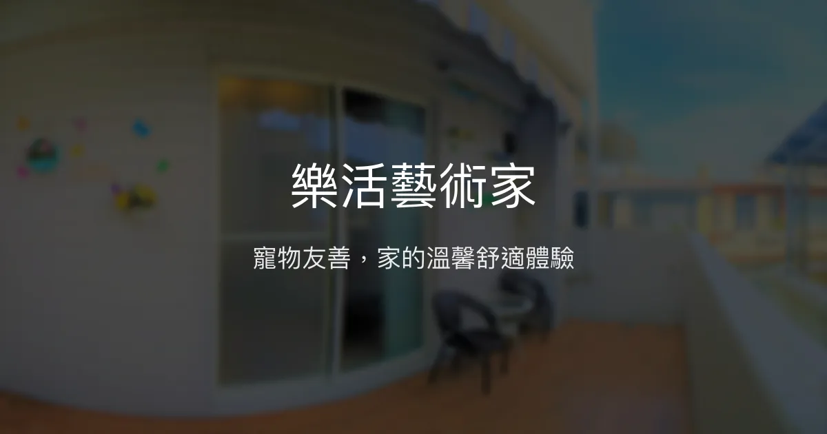 樂活藝術家評價、特色體驗、房價資訊、訂房連結 - 寵物友善舒適民宿