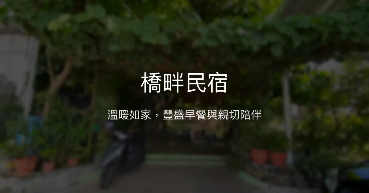 橋畔民宿評價、特色體驗、豐盛早餐與親切服務 - 溫馨家庭式住宿