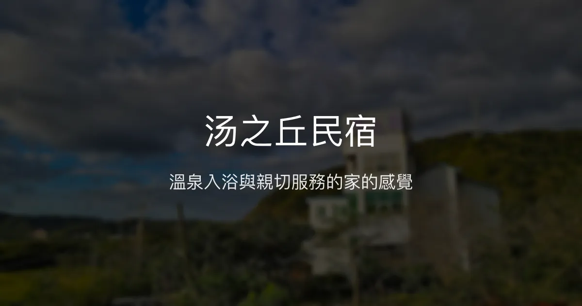 汤之丘民宿評價、特色體驗、房價資訊、訂房連結 - 溫泉親切家庭式住宿