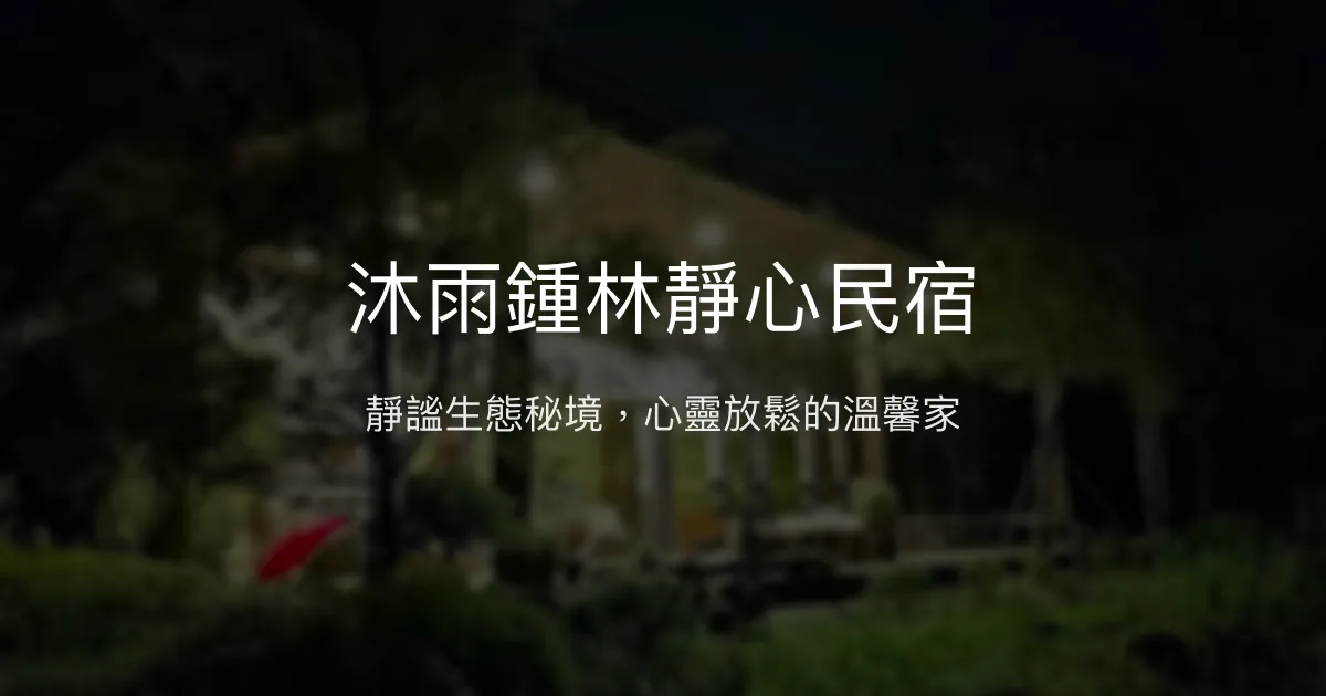 沐雨鍾林靜心民宿評價、身心靈療癒體驗、健康早餐、自然生態秘境 - 靜謐舒適的心靈家園