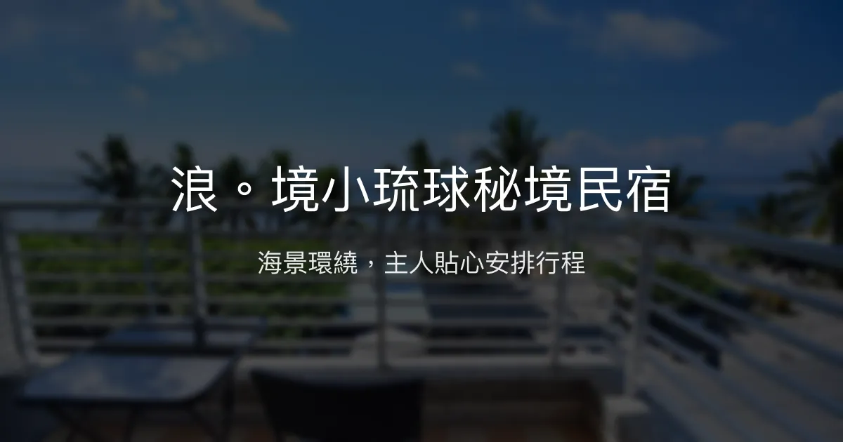 浪。境小琉球秘境民宿評價、海景房體驗、行程安排與訂房資訊 - 海景親切服務