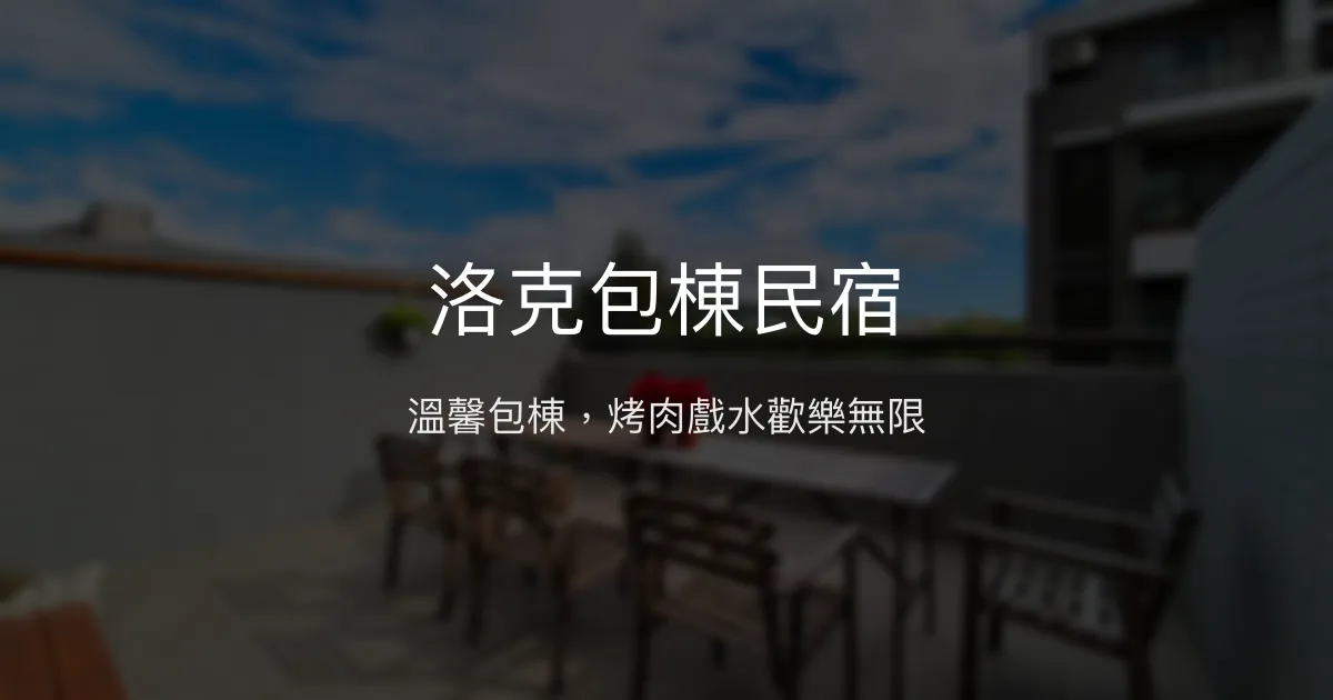 洛克包棟民宿評價、特色體驗、房價資訊、訂房連結 - 恆春烤肉戲水KTV