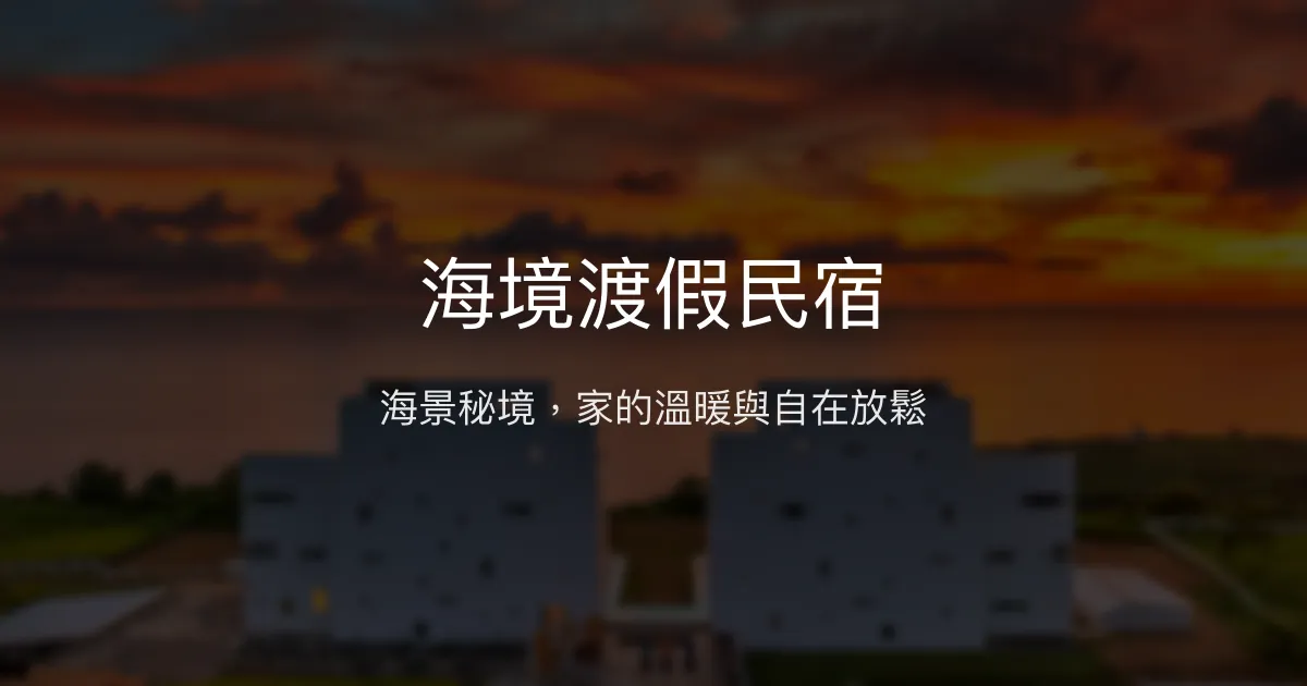 海境渡假民宿評價、影片、特色體驗、房價資訊、訂房連結 - 海景秘境與親切主人
