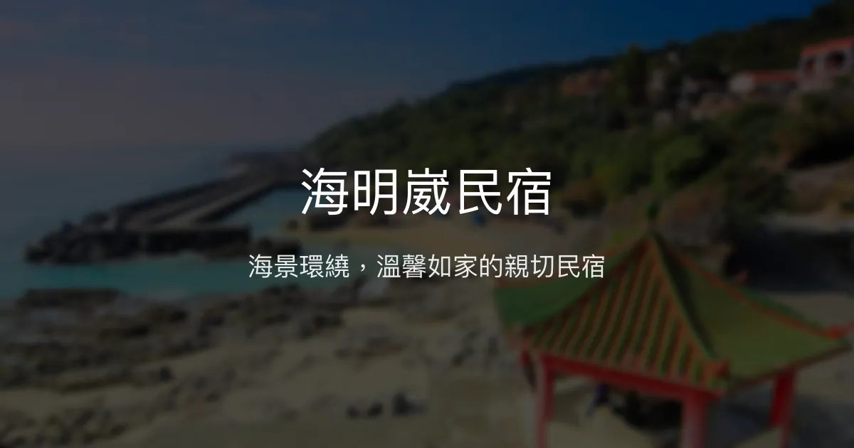 海明崴民宿評價、影片、特色體驗、房價資訊、訂房連結 - 海景親切服務