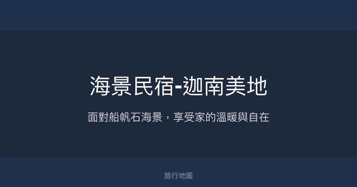海景民宿-迦南美地評價、特色體驗、房價資訊、訂房連結 - 船帆石海景與溫馨服務