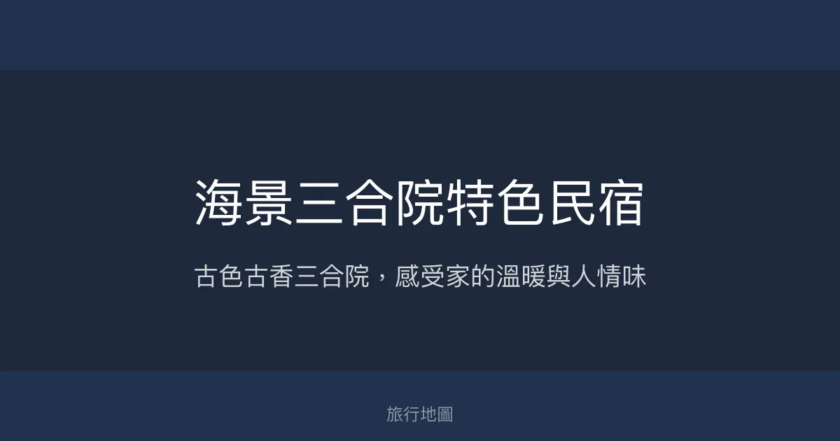 海景三合院特色民宿評價、影片、特色體驗、房價資訊、訂房連結 - 古厝風情與親切服務