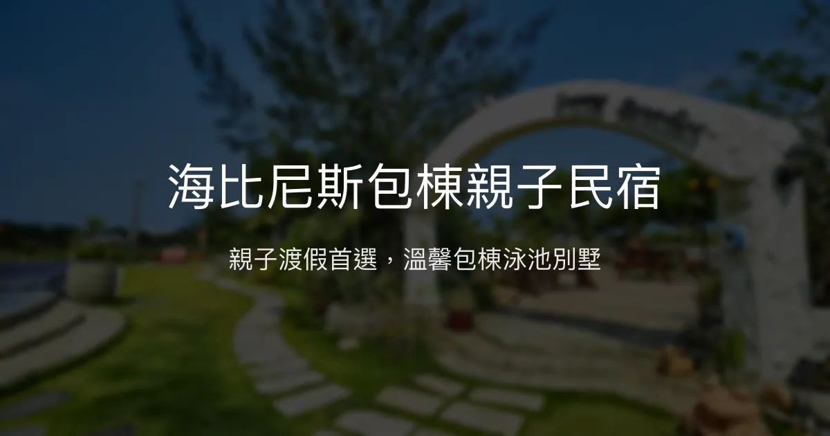 海比尼斯包棟親子民宿評價、特色體驗、房價資訊、訂房連結 – 墾丁海生館附近高CP值住宿 - Place thumbnail