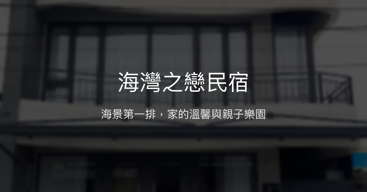 海灣之戀民宿評價、海景體驗、手作早餐與親子友善住宿 - 屏東後灣海生館旁