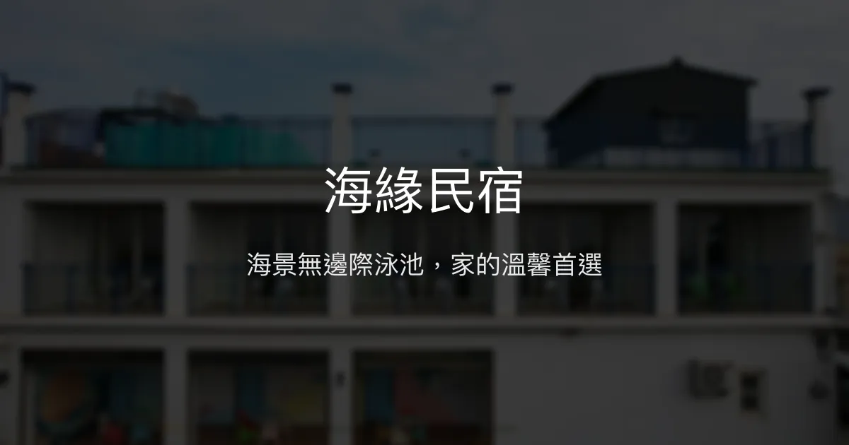 海緣民宿評價、特色體驗、房價資訊、訂房連結 - 無邊際泳池與親切服務