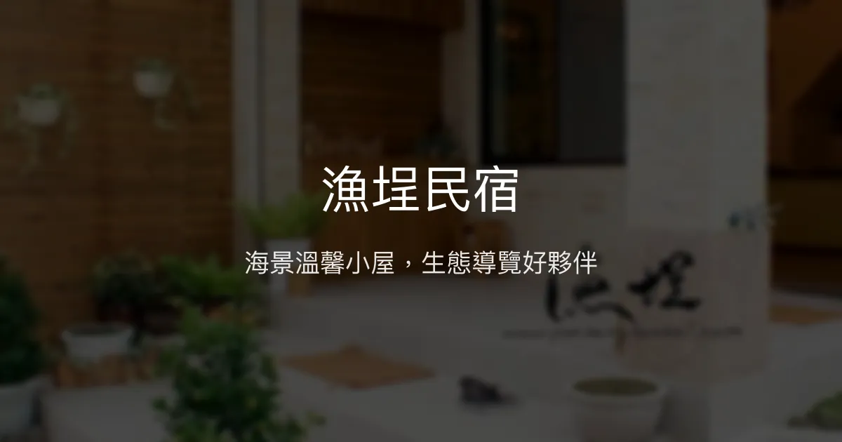 漁埕民宿評價、特色體驗、房價資訊、訂房連結 - 溫馨海景與生態導覽
