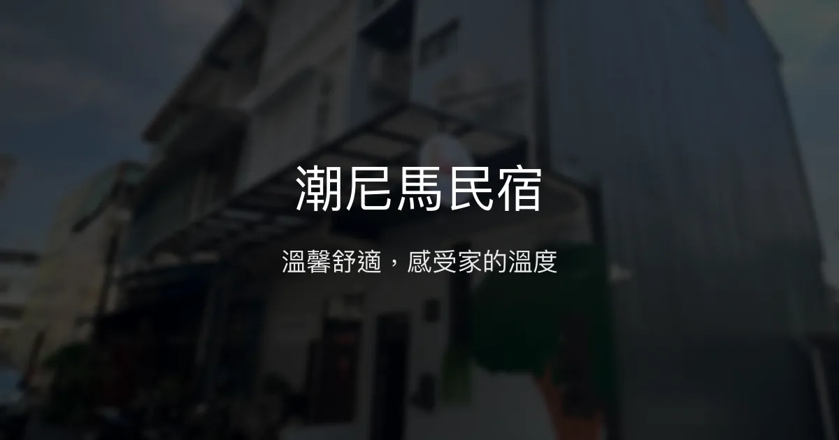 潮尼馬民宿評價、特色體驗、房價資訊、訂房連結 - 溫馨舒適親切服務