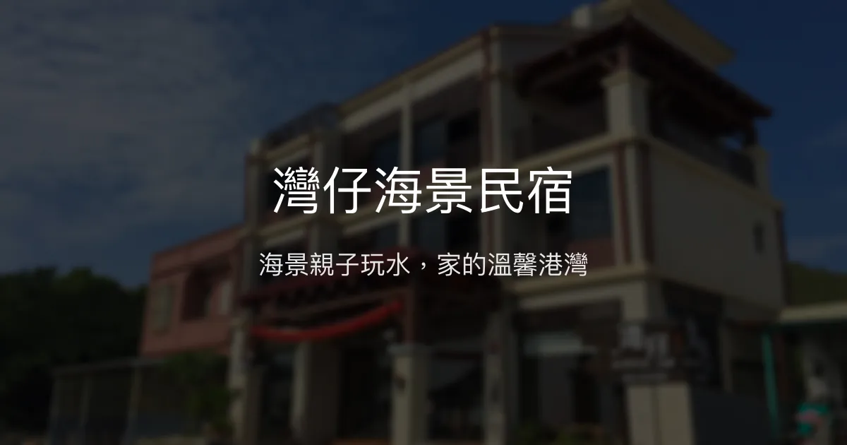 灣仔海景民宿評價、特色體驗、房價資訊、訂房連結 – 海景親子玩水首選 - Place thumbnail