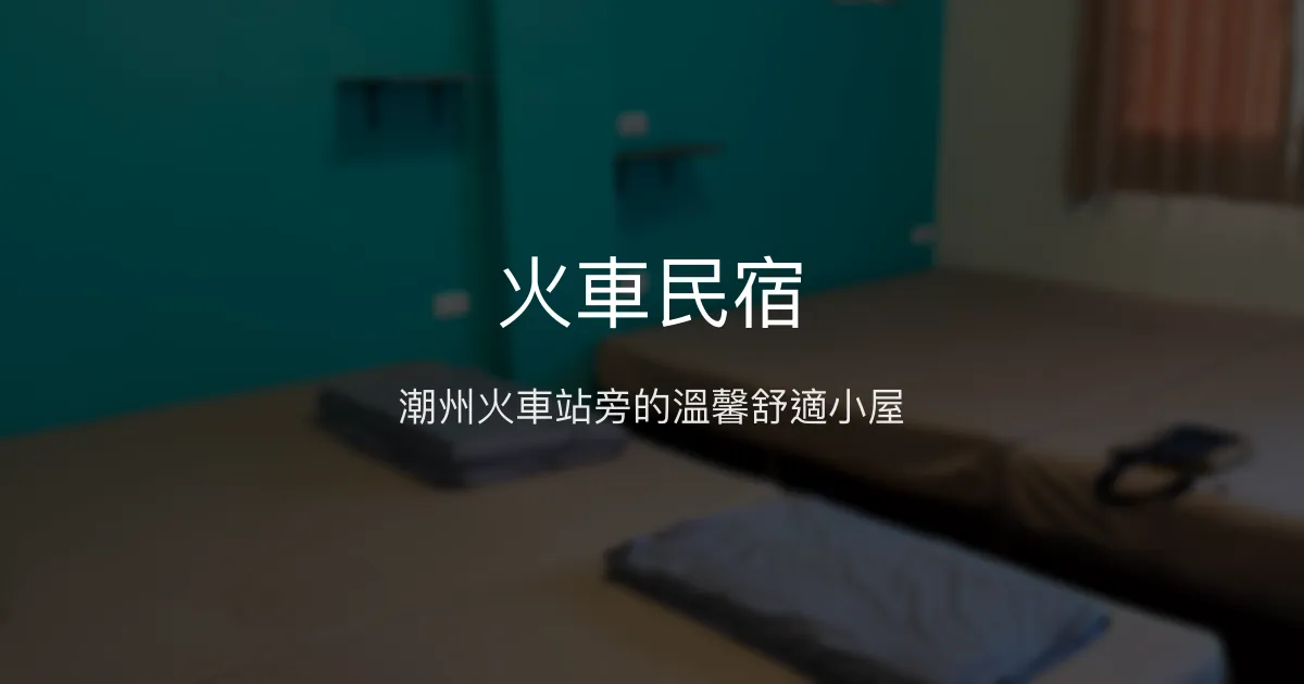 火車民宿評價、特色體驗、房價資訊、訂房連結 - 鄰近潮州火車站的溫馨住宿