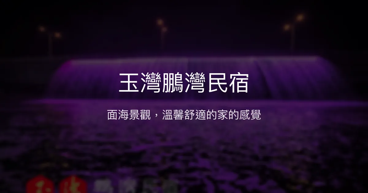 玉灣鵬灣民宿評價、影片、特色體驗、房價資訊、訂房連結 - 大鵬灣海景舒適住宿