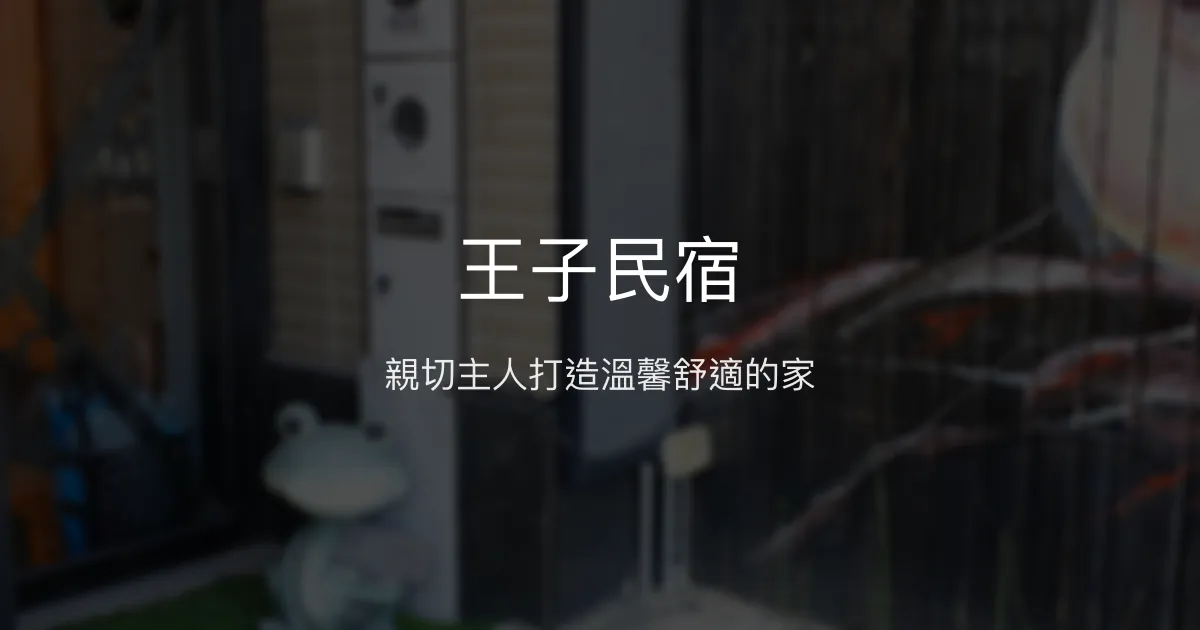 王子民宿評價、特色體驗、房價資訊、訂房連結 - 親子包棟舒適住宿
