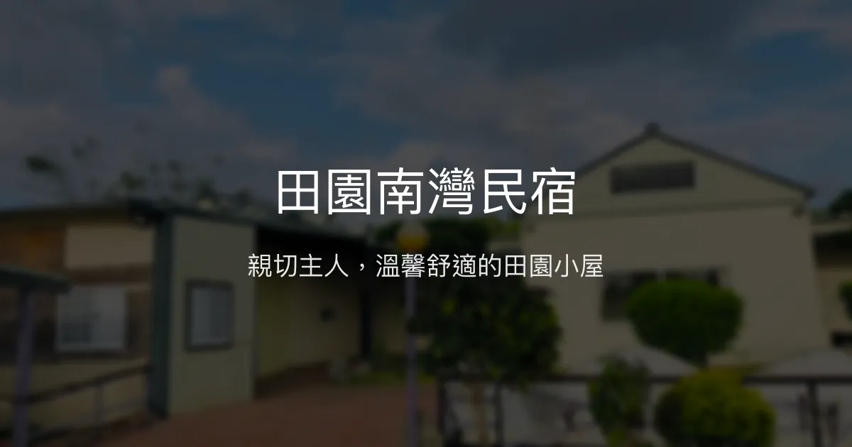 田園南灣民宿評價、特色體驗、房價資訊、訂房連結 - 溫馨舒適住宿