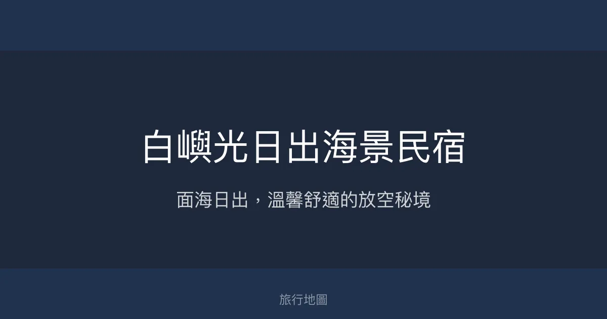 白嶼光日出海景民宿評價、特色體驗、房價資訊、訂房連結 - 海景日出放鬆度假首選