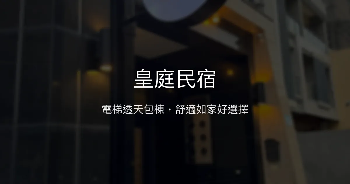 皇庭民宿評價、影片、特色體驗、房價資訊、訂房連結 - 電梯透天包棟舒適住宿