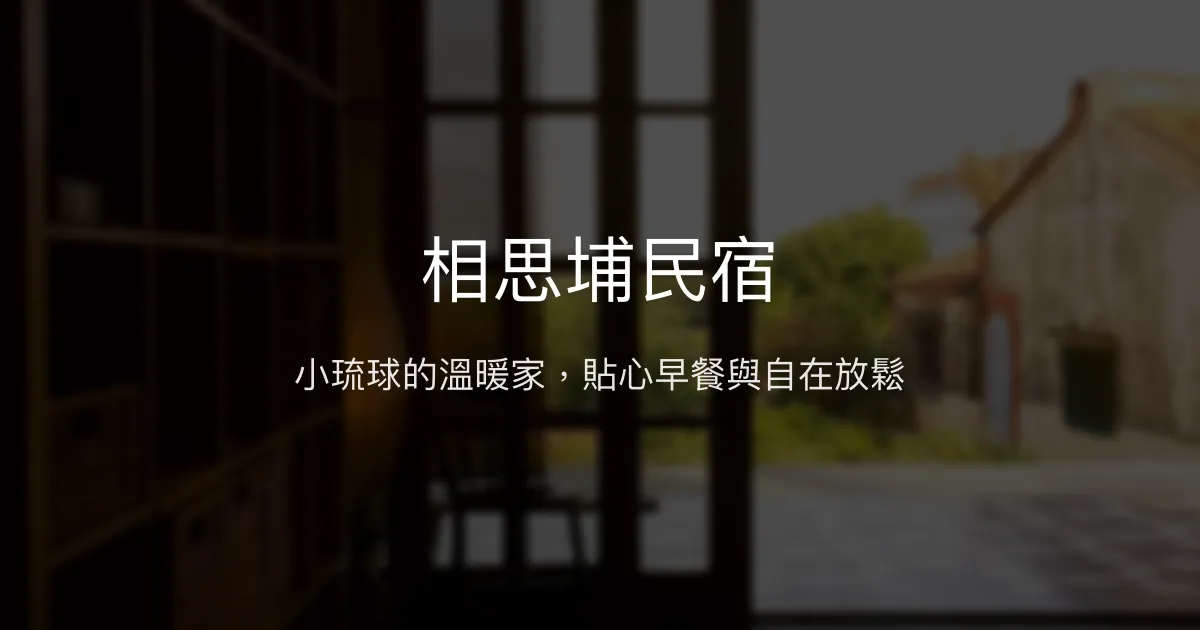 相思埔民宿評價、特色體驗、房價資訊、訂房連結 - 溫馨舒適的島嶼家園