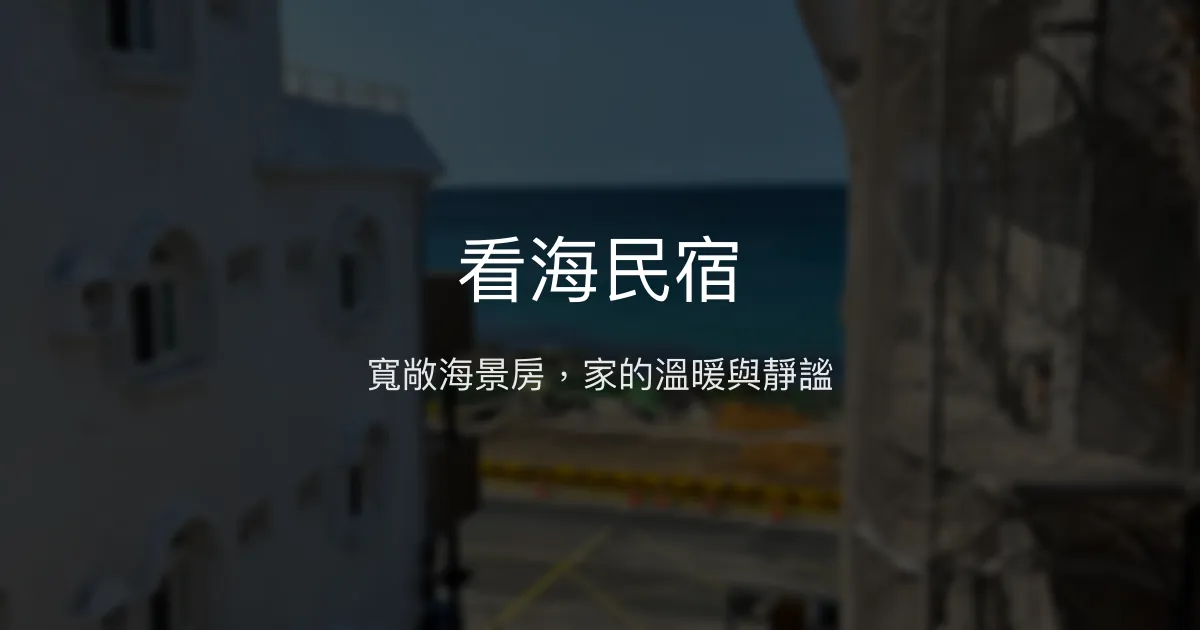 看海民宿評價、海景房體驗、舒適住宿與親子友善 - 船帆石溫馨旅宿
