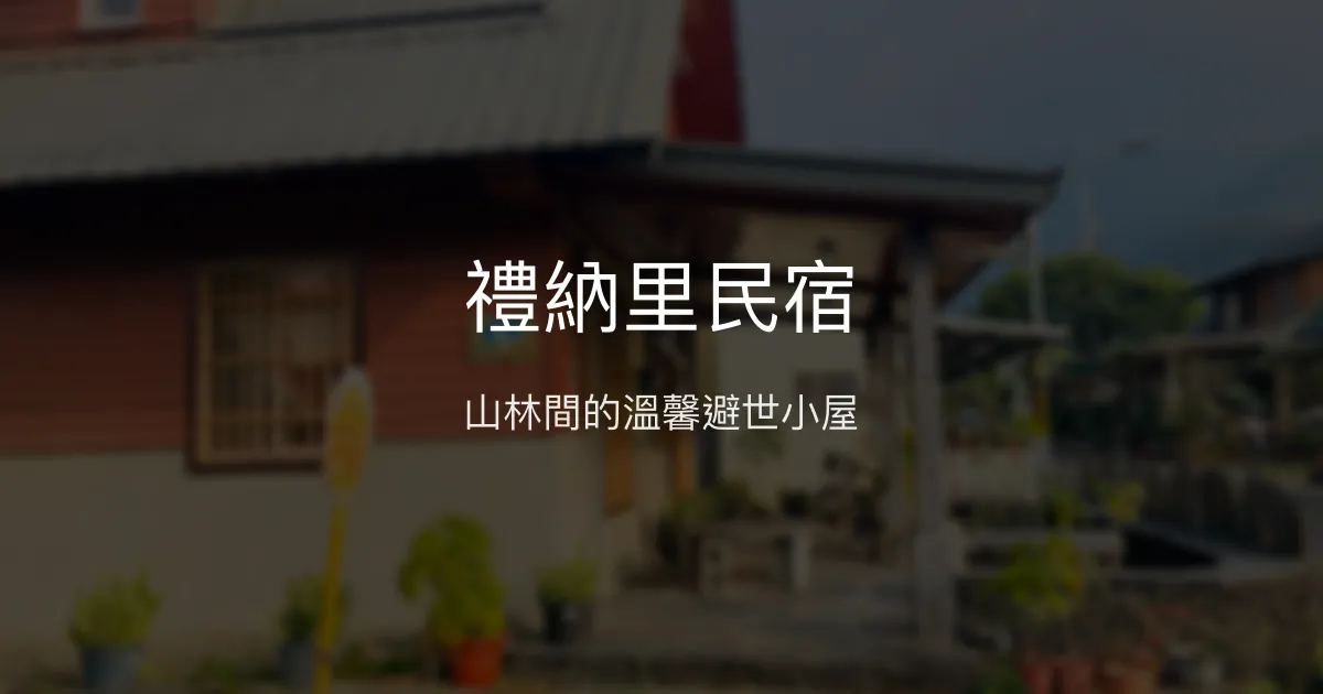 禮納里民宿評價、特色體驗、房價資訊、訂房連結 - 溫馨舒適的山林避世之所