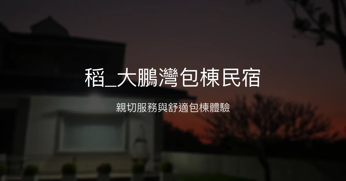 稻_大鵬灣包棟民宿評價、特色體驗、房價資訊、訂房連結 - 屏東東港包棟住宿