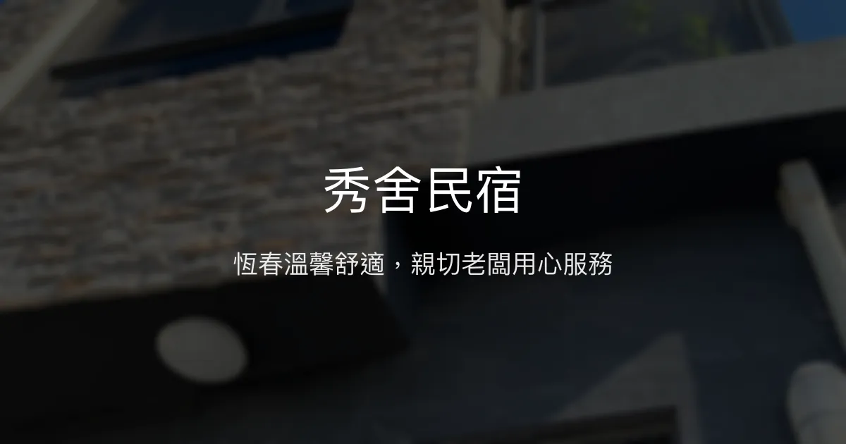 秀舍民宿評價、特色體驗、房價資訊、訂房連結 - 屏東恆春舒適親子住宿