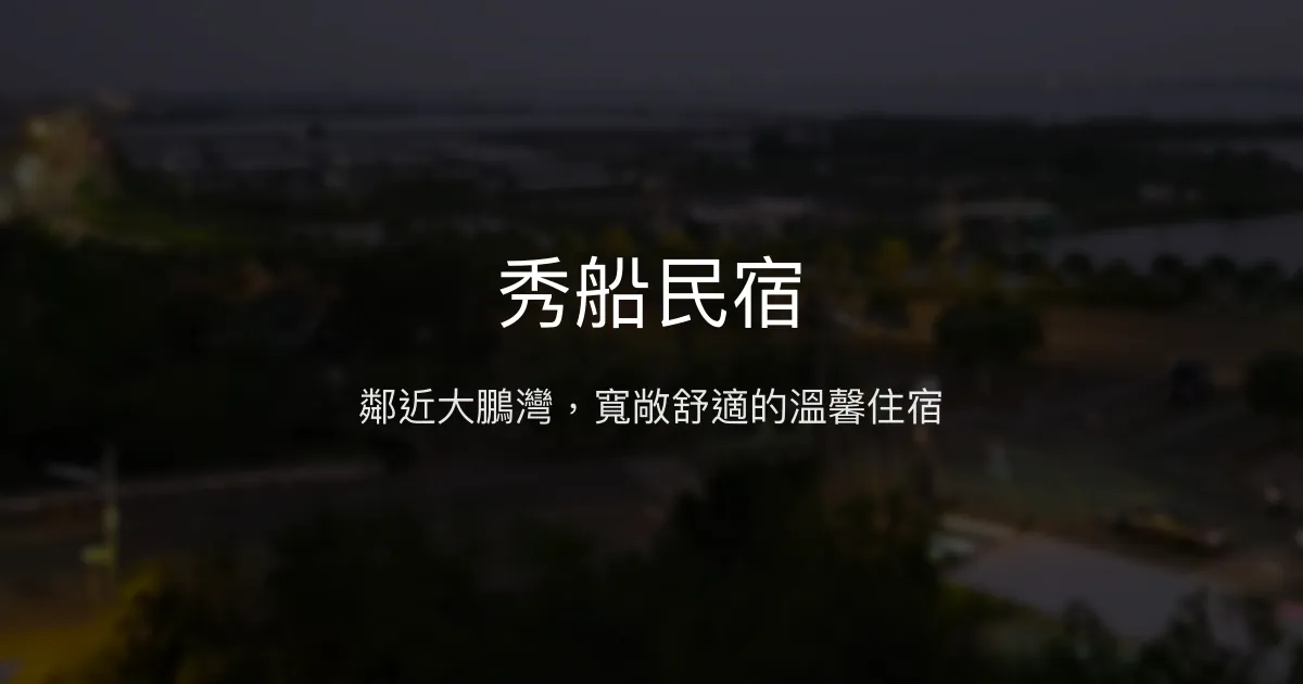 秀船民宿評價、特色體驗、房價資訊、訂房連結 - 鄰近大鵬灣的舒適住宿