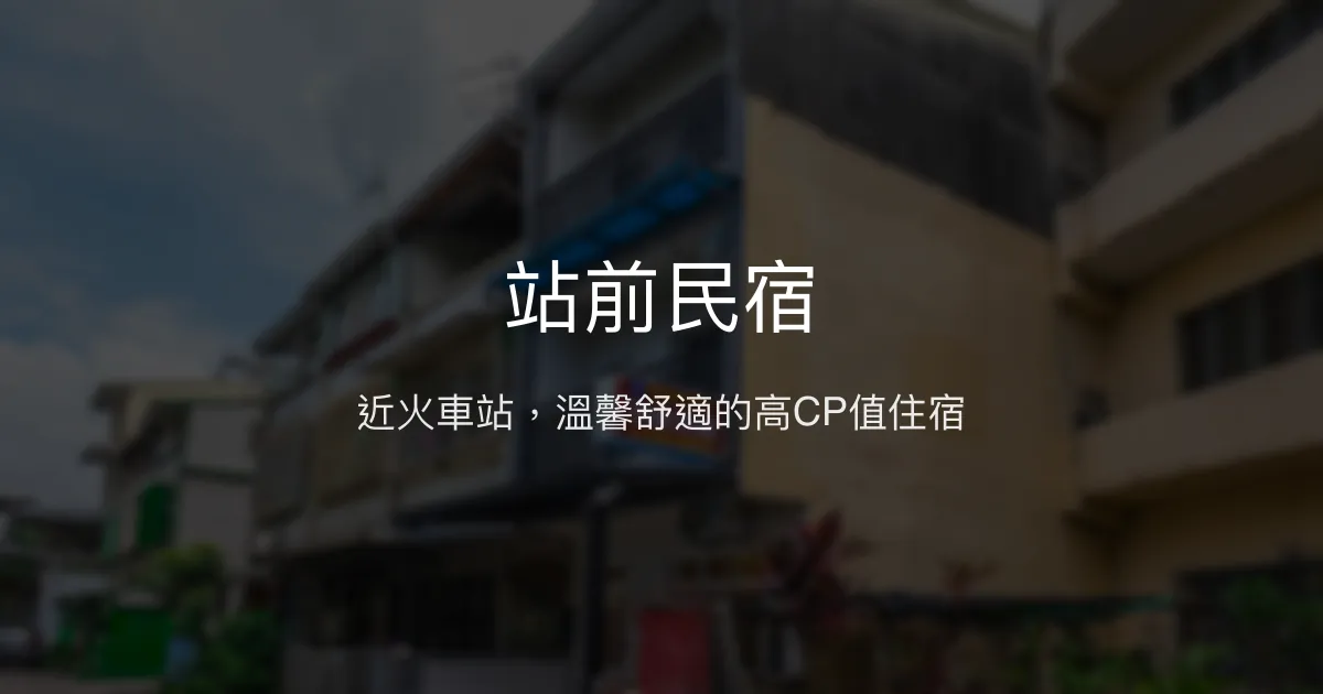 站前民宿評價、特色體驗、房價資訊、訂房連結 - 近潮州車站便利住宿