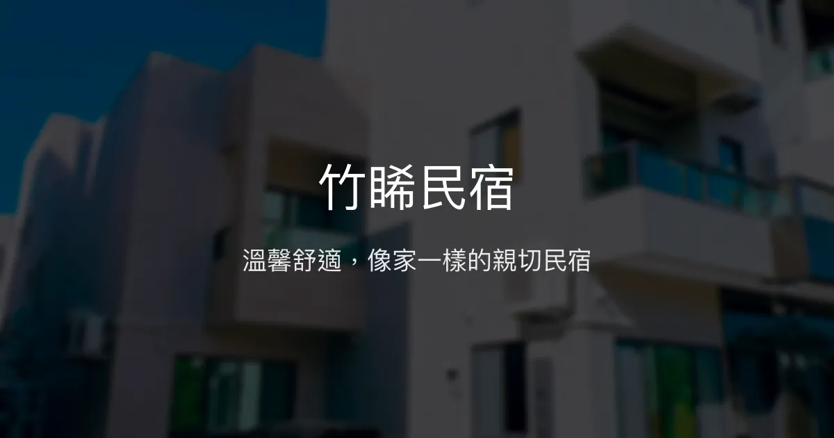 竹睎民宿評價、特色體驗、房價資訊、訂房連結 - 溫馨舒適親切服務