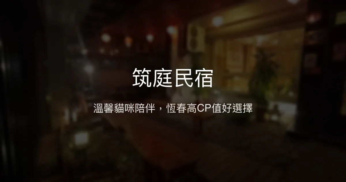 筑庭民宿評價、特色體驗、房價資訊、訂房連結 - 親人貓咪陪伴與高CP值住宿